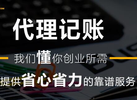 「北京財務代理（lǐ）記賬」代理記賬成中小企業好幫手 強過運營會計部（bù）