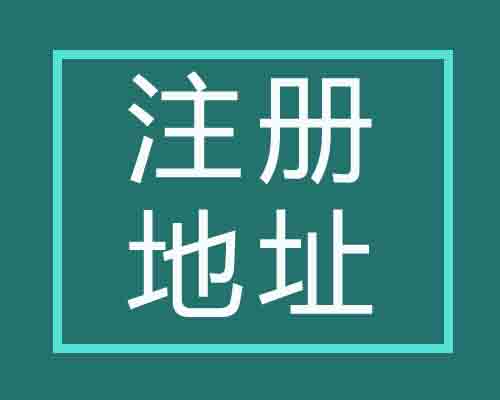 北京公司（sī）注冊,注冊（cè）地址,商標注冊（cè）