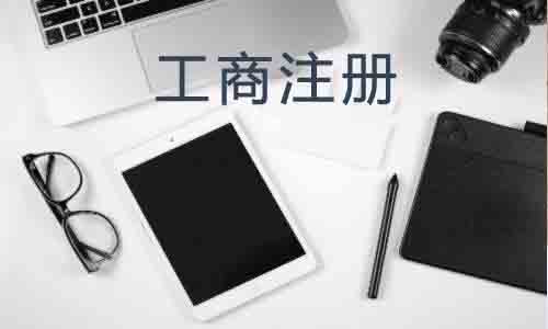 北京公司注冊,代理注（zhù）冊公司,記賬公司