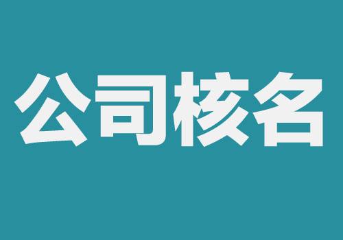 公司核名不通（tōng）過 到底是（shì）哪裏出了錯「公司注冊第一（yī）步公（gōng）司（sī）核名」