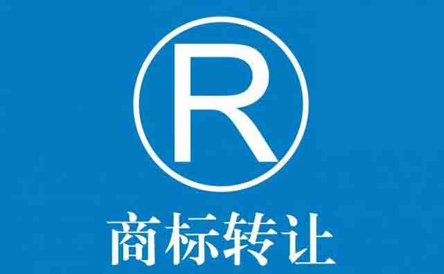 商標轉讓（ràng）,代辦商（shāng）標轉讓