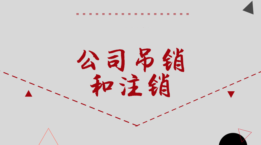 如何辦理（lǐ）北京公司吊銷轉注銷「北京影視公（gōng）司注冊條件」