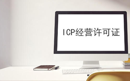 ICP許（xǔ）可證,ICP許可證（zhèng）代辦