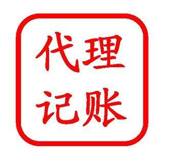 「代理記（jì）賬--業（yè）務範圍」老板們（men）看看你選擇的代理（lǐ）記賬（zhàng）都有哪些業務範圍?