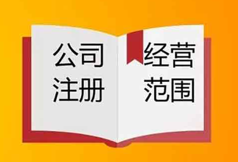 填寫（xiě）經營範圍要（yào）認真填寫 以免給你帶來不必要的麻煩