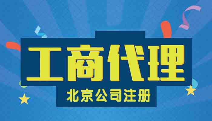 北京工商注冊（cè）代理公司怎麽樣（yàng）?掘金企服告訴你「商標注冊需要（yào）提（tí）前備（bèi）案嗎」