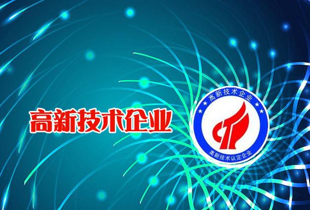 高新技（jì）術企業（yè）：高新技（jì）術企業認定優勢是什麽?看看這些夠（gòu）不夠